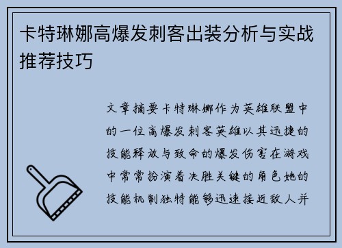 卡特琳娜高爆发刺客出装分析与实战推荐技巧