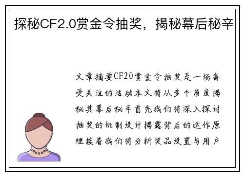 探秘CF2.0赏金令抽奖，揭秘幕后秘辛