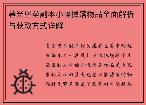 暮光堡垒副本小怪掉落物品全面解析与获取方式详解