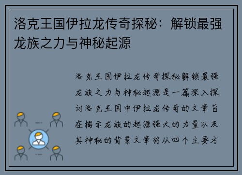 洛克王国伊拉龙传奇探秘：解锁最强龙族之力与神秘起源