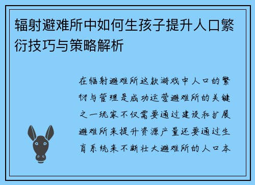 辐射避难所中如何生孩子提升人口繁衍技巧与策略解析