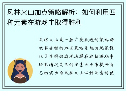 风林火山加点策略解析：如何利用四种元素在游戏中取得胜利