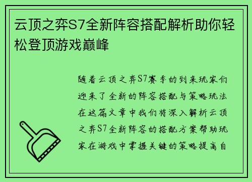 云顶之弈S7全新阵容搭配解析助你轻松登顶游戏巅峰