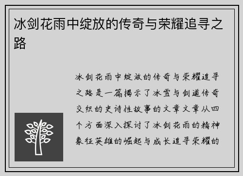冰剑花雨中绽放的传奇与荣耀追寻之路