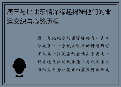 唐三与比比东情深缘起揭秘他们的命运交织与心路历程
