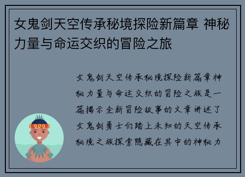 女鬼剑天空传承秘境探险新篇章 神秘力量与命运交织的冒险之旅