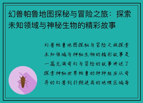 幻兽帕鲁地图探秘与冒险之旅：探索未知领域与神秘生物的精彩故事