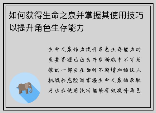 如何获得生命之泉并掌握其使用技巧以提升角色生存能力