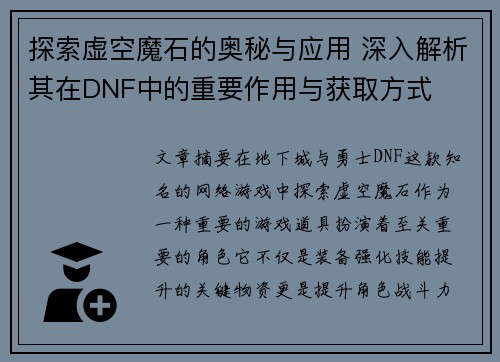 探索虚空魔石的奥秘与应用 深入解析其在DNF中的重要作用与获取方式