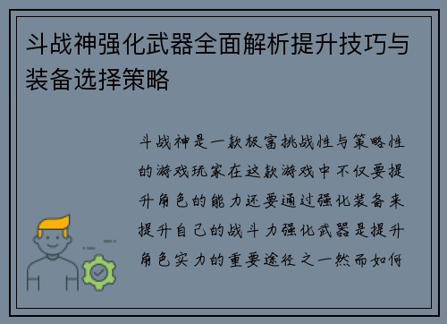 斗战神强化武器全面解析提升技巧与装备选择策略