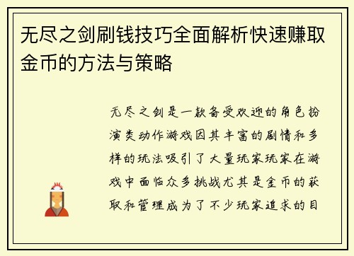 无尽之剑刷钱技巧全面解析快速赚取金币的方法与策略