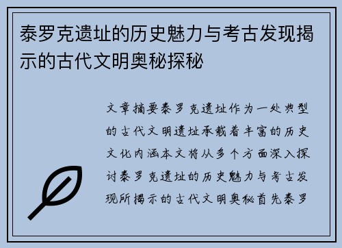 泰罗克遗址的历史魅力与考古发现揭示的古代文明奥秘探秘