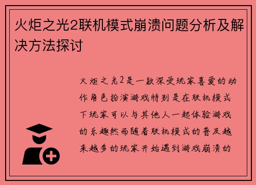火炬之光2联机模式崩溃问题分析及解决方法探讨