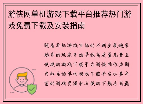 游侠网单机游戏下载平台推荐热门游戏免费下载及安装指南