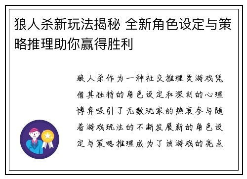 狼人杀新玩法揭秘 全新角色设定与策略推理助你赢得胜利