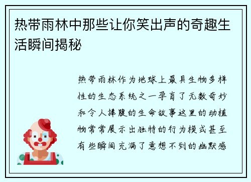热带雨林中那些让你笑出声的奇趣生活瞬间揭秘