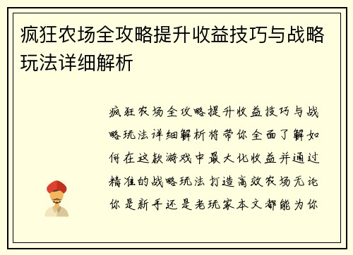 疯狂农场全攻略提升收益技巧与战略玩法详细解析
