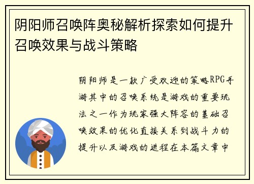 阴阳师召唤阵奥秘解析探索如何提升召唤效果与战斗策略 阴阳师召唤阵奥秘解析探索如何提升召唤效果与战斗策略