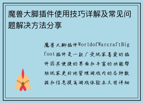 魔兽大脚插件使用技巧详解及常见问题解决方法分享