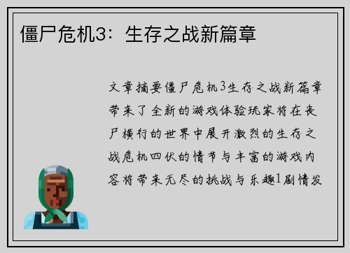僵尸危机3：生存之战新篇章