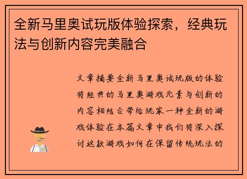 全新马里奥试玩版体验探索，经典玩法与创新内容完美融合