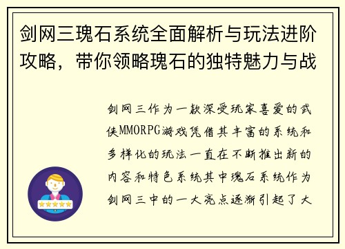 剑网三瑰石系统全面解析与玩法进阶攻略，带你领略瑰石的独特魅力与战斗策略
