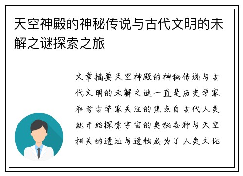 天空神殿的神秘传说与古代文明的未解之谜探索之旅