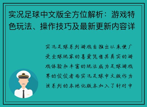 实况足球中文版全方位解析:游戏特色玩法、操作技巧及最新更新内容详解 实况足球中文版全方位解析:游戏特色玩法、操作技巧及最新更新内容详解