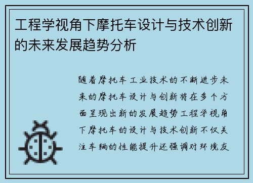 工程学视角下摩托车设计与技术创新的未来发展趋势分析