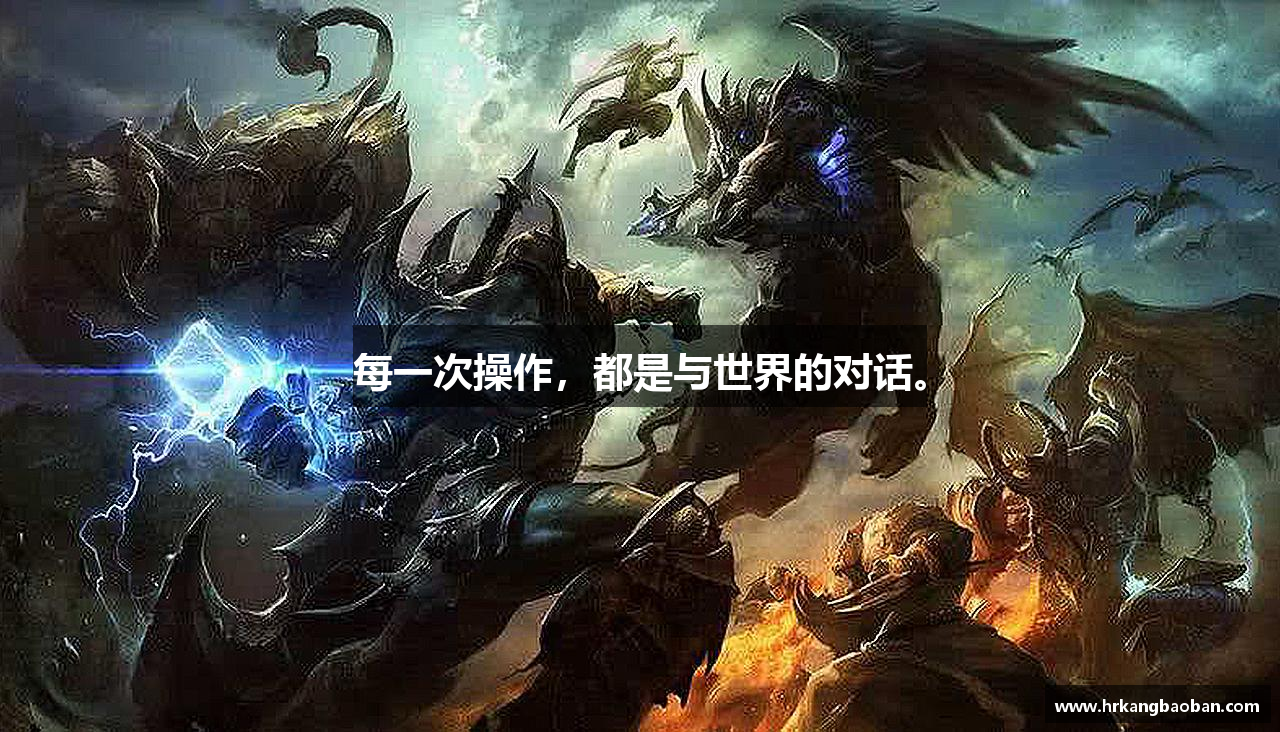 每一次操作，都是与世界的对话。